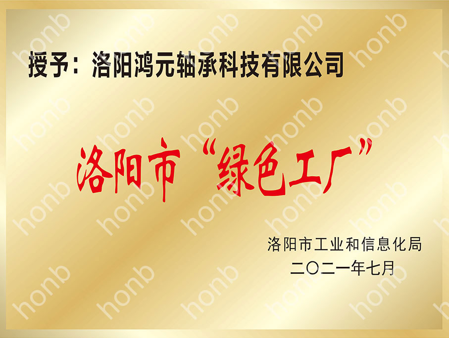 洛陽市“綠色工廠”
