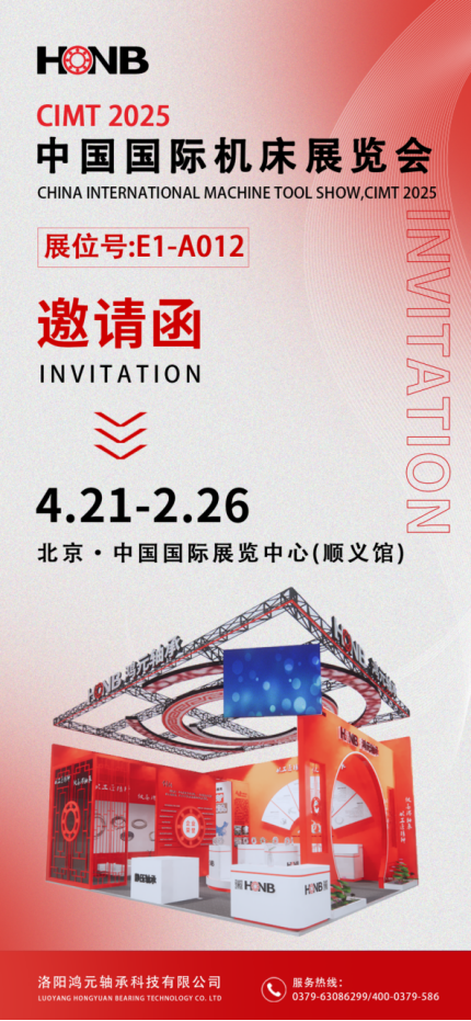 【展會預告】鴻元軸承即將亮相2025中國國際機床展，E1-A012展位等您來！
