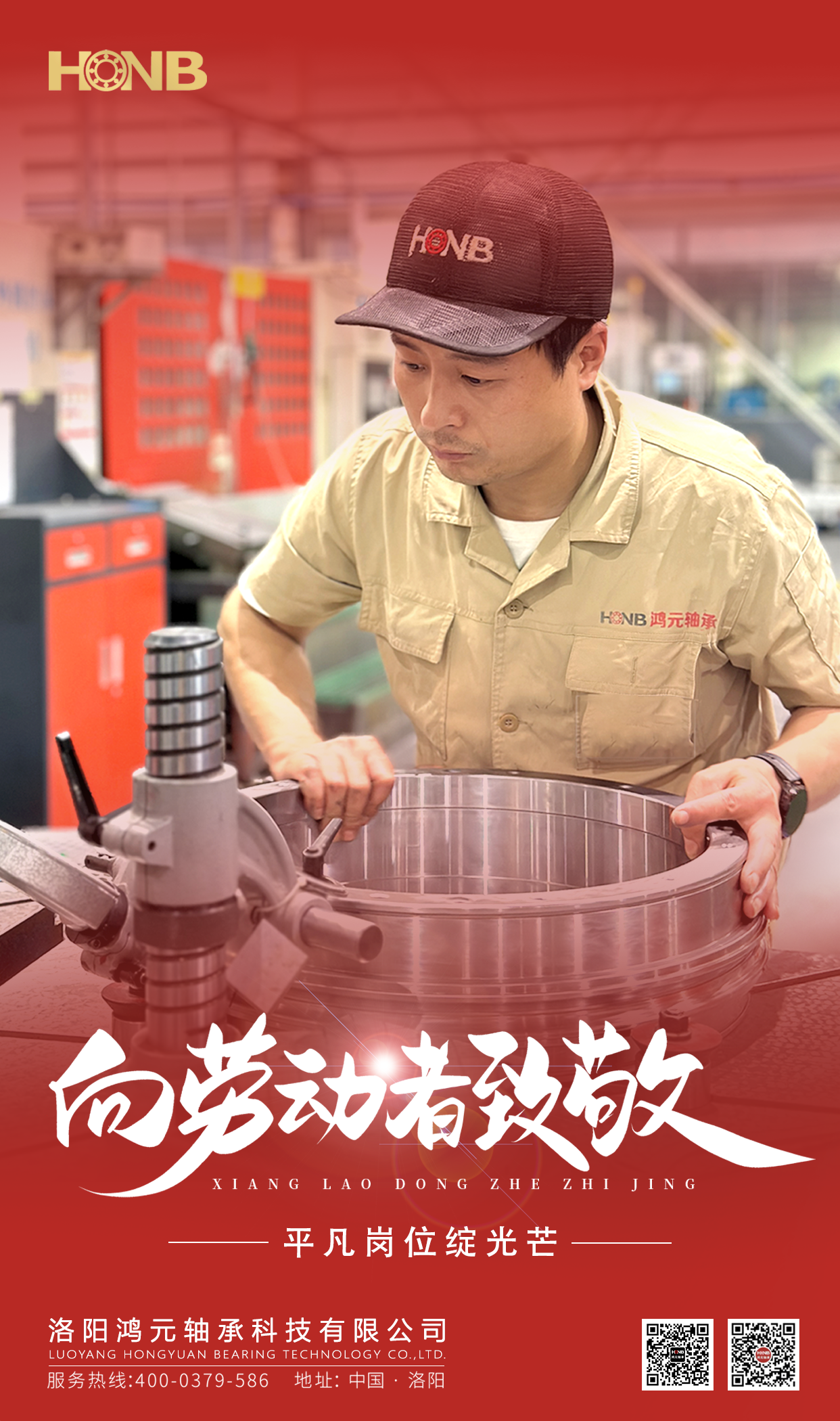5.1勞動節(jié) | 鴻元軸承(HONB)致敬每一份平凡的堅守！