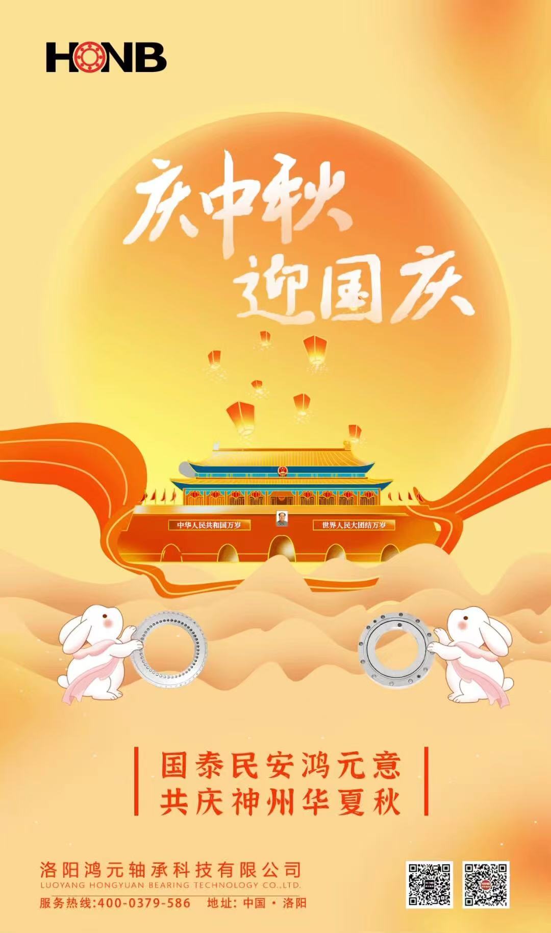 【中秋遇國慶，家國共團圓】HONB鴻元軸承心意福利，致每一個團圓的你！